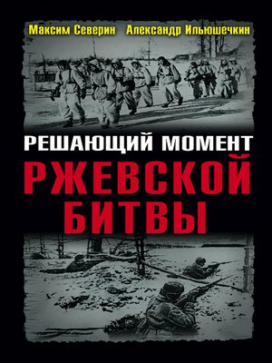 cover image of Решающий момент Ржевской битвы